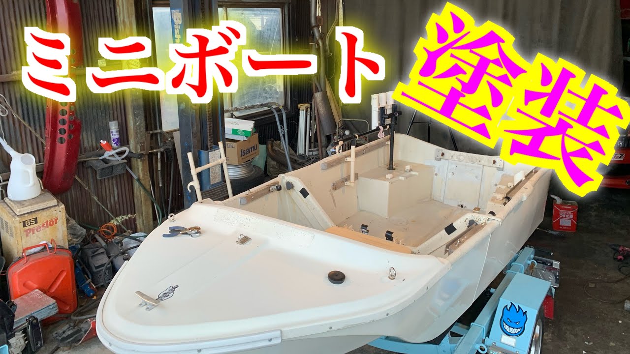 FRPボート 2馬力艇 塗装済み 江南市より ミニボート釣り 【公式通販】
