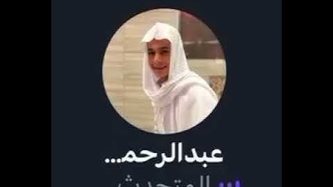 وتوكل على العزيز الرحيم الذي يراك حين تقوم | عبدالرحمن مسعد تلاوة بدون المؤثرات