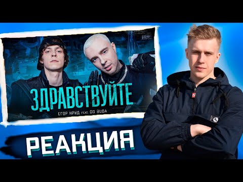 Реакция Рифмабеса На Егор Крид Feat. Og Buda - Здравствуйте