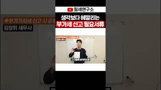 생각보다 잘 까먹는 부가세 신고 필요서류