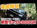 【トヨタ ランドクルーザー300】ダカールラリー世界王者と青木拓磨が詳細をオフロード試乗で辛口チェック