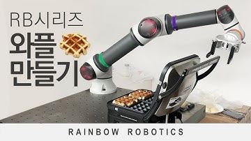 협동로봇 적용사례 - RB시리즈 - 와플만들기