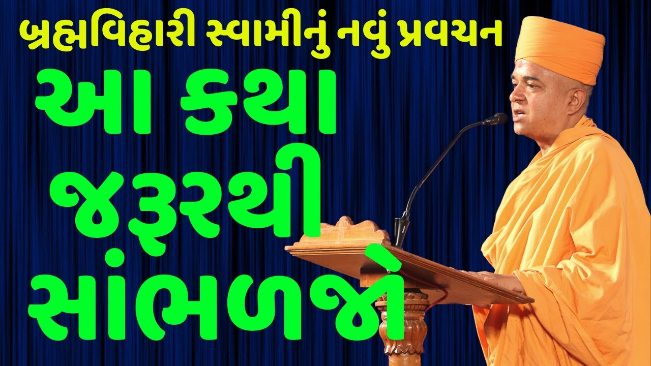 વિશિષ્ટ કથા વાર્તા | બ્રહ્મવિહારી સ્વામી | Baps Katha | New Swaminarayan Pravachan