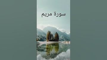ما تيسر من سورة مريم