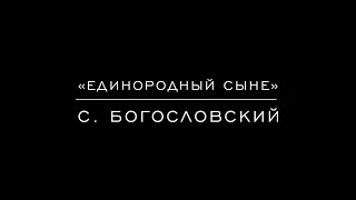 «Единородный Сыне» С. Богословский