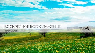 Воскресное Богослужение &quot;ГОЛОС НАДЕЖДЫ&quot; г.Кишинев || 30/04/2023 LIVE