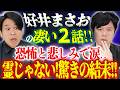 【意味がわかると怖い話】好井まさおの凄い2話!! 逆さに見ながら恐怖と悲しみで涙...霊じゃない!驚きの結末!!【ぁみの怪談夜会×好井まさおの怪談を浴びる会 スペシャルコラボ!!】