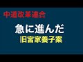 【Live‼️】 知られていない15日の全体会議、皇位継承で中道改革連合が急ぐ理由