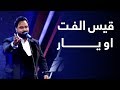 قیس الفت مرحله ۵ بهترین او یار Qais Ulfat O Yar 