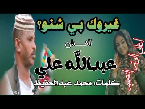 غيروك بي شنو عبدالله علي 2022 