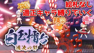 適正キャラでいく！絵札ナシ週次400点！　【東方ロストワード】【ゆっくり実況】 (10/30～11/5)