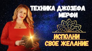 Техника Исполнения Желания ✨️ Джозефа Мерфи