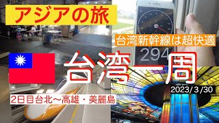 【アジア旅🇹🇼2】台湾新幹線で一周する旅のスタート。2023年3月30日＠台北〜高雄 (改訂版)
