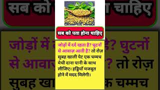 घुटनों और जोड़ों के दर्द का आसान घरेलू उपाय | Methi Dana Benefits #ayurveda #healthtips #shorts