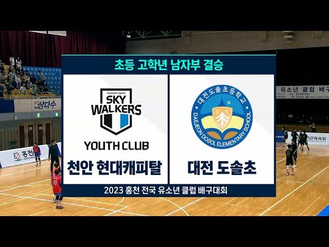 [🏆결승전] 천안 <strong>현대캐피탈</strong> vs 대전 도솔초 | 2023 홍천 전국유소년클럽 배구대회 | 초등 고학년 남자부 결승