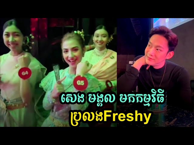 សេង មង្គល មកកម្មវិធី Freshy boy and girl 2024 class=