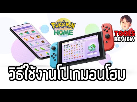 Pokémon HOME คลังโปเกมอนส่วนตัว โอนกับเพื่อนได้ง่ายๆ โอนภาคเก่ามาภาคใหม่ก็ยังได้ !!