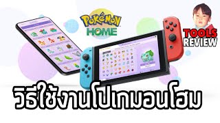 Pokémon HOME คลังโปเกมอนส่วนตัว โอนกับเพื่อนได้ง่ายๆ โอนภาคเก่ามาภาคใหม่ก็ยังได้ !!