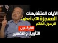 ماهو المتشابه المثاني لماذا الآيات المتشابهات التأويل والراسخون في العلم الدكتور محمد شحرور