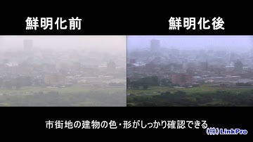 AOUV 映像鮮明化装置-サンプル映像（霧・霞）
