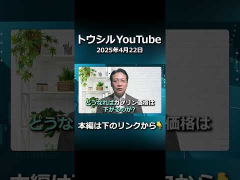 【ガソリン価格高騰】なぜ価格が上がるのか？どうしたら価格が下がるのか？#shorts