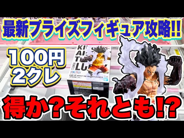 クレーンゲーム】最新プライズフィギュア初日から100円2クレジットはお  