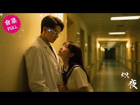 【黄波&范迪禹】午夜的一次誤撥電話,讓禁欲醫生直接對女人產生了情愫,本想調戲一下對方,結果越陷越深跌入愛河無法自拔,清純女大和禁欲醫生的戲碼該如何上演 #女頻 #甜宠 #霸道總裁 #都市 #言情 poster