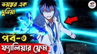 Failure Frame Episode 3 Explained In Bangla ভযঙকর এক দনয Anime Sagas