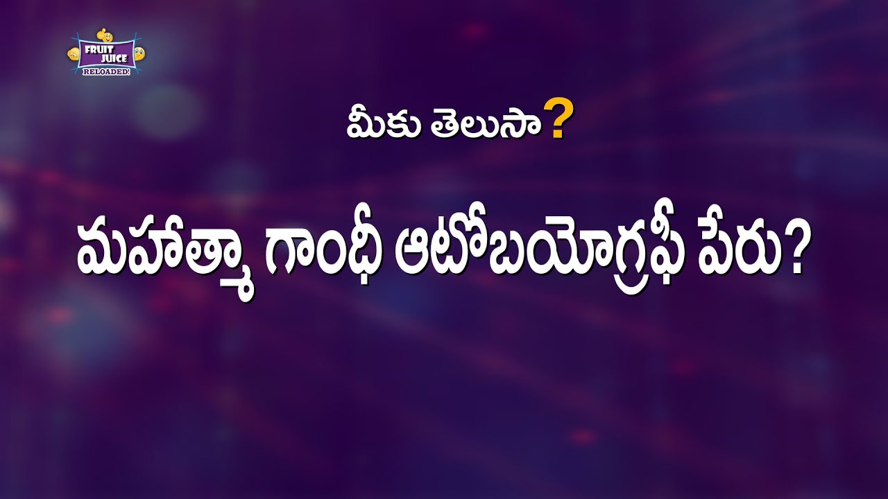 Name of Mahatma Gandhi’s Autobiography? | General Knowledge | Quiz | Fruit Juice Reloaded