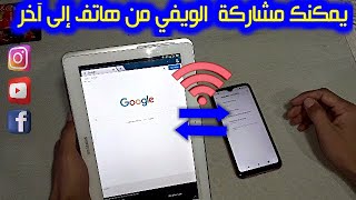 أبسط طريقة لمشاركة الواي فاي (wifi) من هاتفك!!! Comment partager wifi