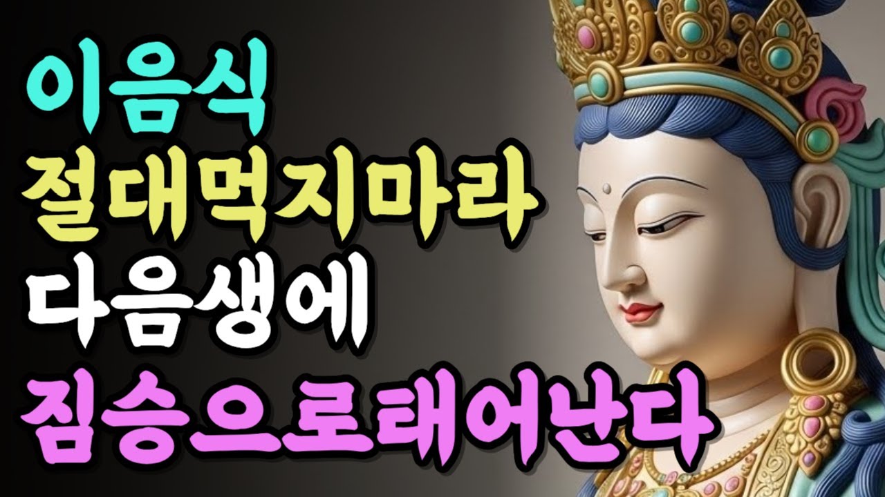 이것을 먹으면 짐승으로 태어난다 부처님의경고 | 부처님지혜 | 부처님말씀 | 석가모니 가르침 | 인생조언 | 불교철학 | 마음챙김 | 오디오북