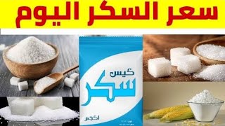 صدمه فى سعر السكر اليوم الاحد 16 - 7 - 2023 | أسعار السكر اليوم | سعر السكر فى مصر 2023