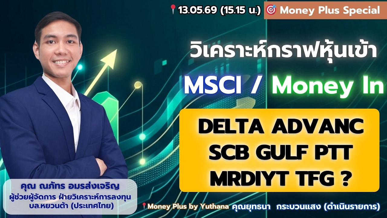 ⁣วิเคราะห์กราฟหุ้นเข้า MSCI / Money In   DELTA ADVANC SCB GULF PTT MRDIYT TFG ? คุณณภัทร (13/05/69)