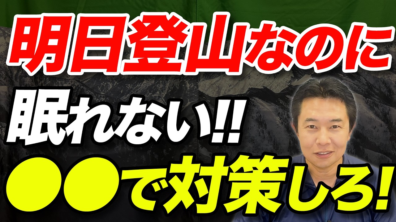 【睡眠不足で登山する時の対策！】これだけは知っておこう