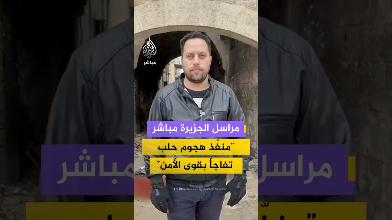 تفاصيل جديدة عن الهجوم الانتحاري في حلب مع مراسل الجزيرة مباشر