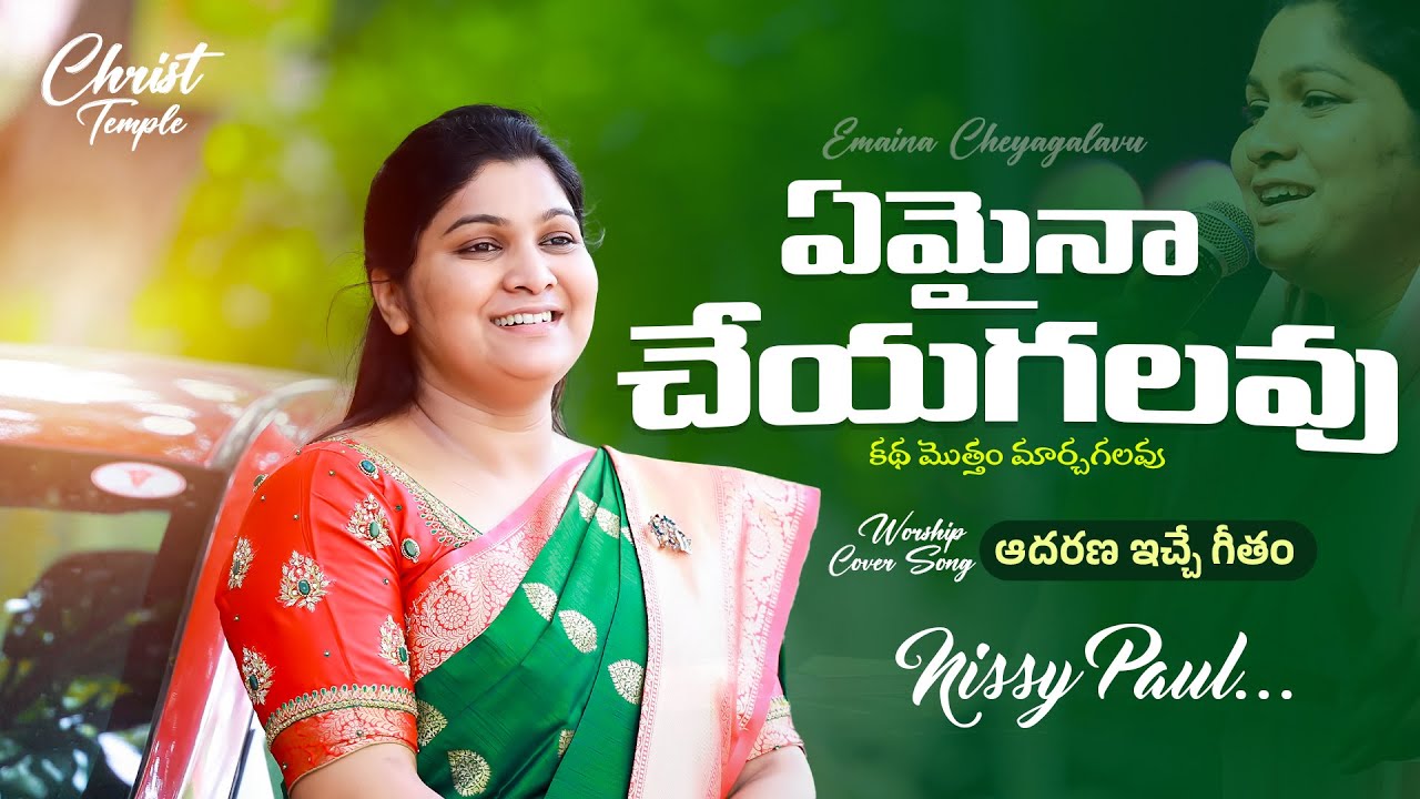Emaina Cheyagalavu #ఏమైనాచేయగలవు - స్థిరపరచువాడవు  |  Nissy Paul   #nissypaulb #paulemmanuelb