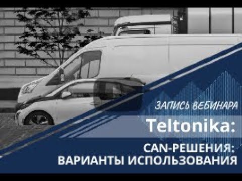 Teltonika CAN-решения: применение. Запись вебинара