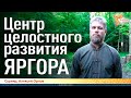 Центр целостного развития ЯРГОРА. Сурияр и Алексей Орлов