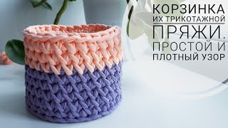 картинка: 👏Корзинка из трикотажной пряжи с плотными стенками💖 Узор крючком
