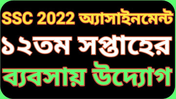 এসএসসি ২০২২ ব্যবসায় উদ্যোগ অ্যাসাইনমেন্ট ১২তম সপ্তাহের || Ssc 2022 12th week assignment 2022.