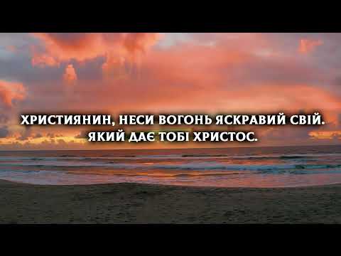 Християнин, неси вогонь яскравий свій | Християнські караоке | Християнські пісні прославлення