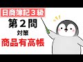 【日商簿記3級】 第2問対策問題集 商品有高帳(移動平均法、先入先出法)、仕入帳、売上帳