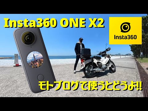 公式ショップ】insta360 one x2 消える自撮り棒モトブログセット 