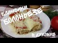 СЫТНЫЕ И СОЧНЫЕ БЛИНЧИКИ "БОЛОНЬЕЗЕ" / Pancakes "Bolognese"