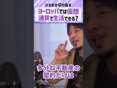 【ひろゆき】ヨーロッパでの仮想通貨、ビットコイン普及率#shorts