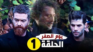 مسلسل يوم الصفر الحلقة 1 رسميا موعد العرض و المنافسة قوية جدا