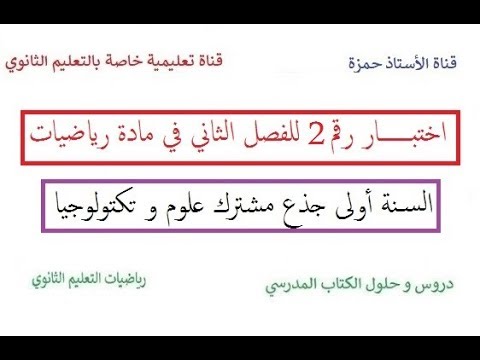اختبار رقم 2 للفصل الثاني في مادة الرياضيات/سنة أولى جذع مشترك علوم و تكنولوجيا
