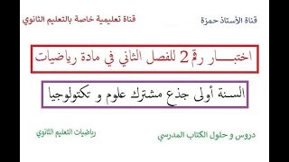 اختبار رقم 2 للفصل الثاني في مادة الرياضيات/سنة أولى جذع مشترك علوم و تكنولوجيا