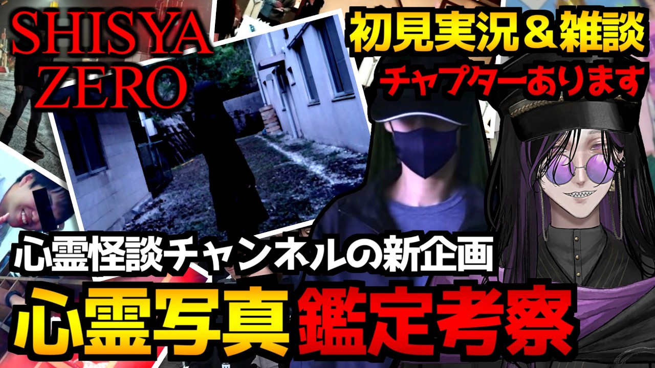【死写ZERO|SHISYA ZERO】心霊怪談チャンネルの新企画…心霊写真を鑑定して事件や怨念を考察するホラーゲーム初見実況プレイ配信|雑談を添えて【怪異系VTuber】
