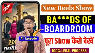 The Ba***ds of Boardroom All Episode Kaise Dekhe | The bads of boardroom full episode kuku tv show